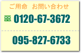 ご用命は・・・0120-67-3772 | 095-827-6733